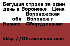 Бегущия строка за один день в Воронеже › Цена ­ 5 000 - Воронежская обл., Воронеж г. Бизнес » Оборудование   